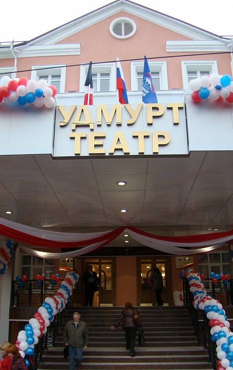 Государственный национальный театр Удмуртской Республики