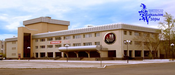 Государственный театр национальных культур «Забайкальские узоры»