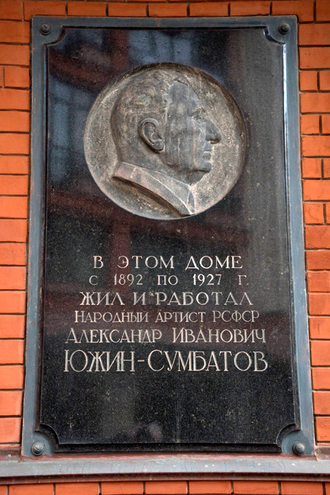 Мемориальная квартира А. И. Сумбатова-Южина
