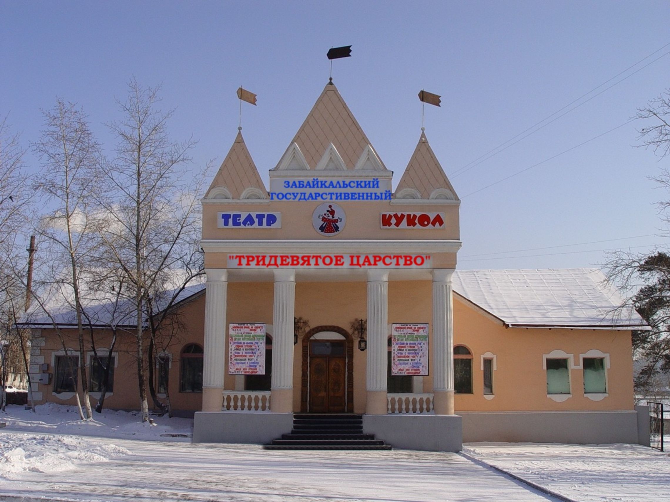 Забайкальский государственный театр кукол «Тридевятое царство»