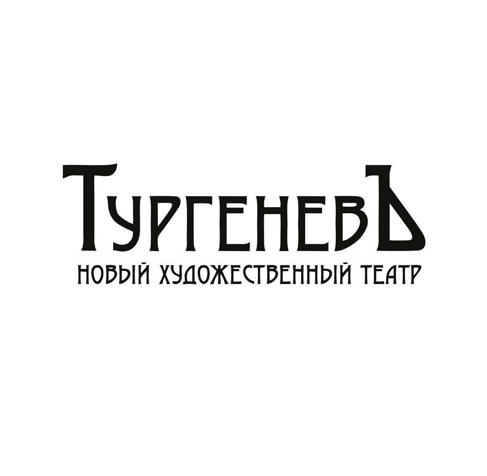 Тургеневъ-театр