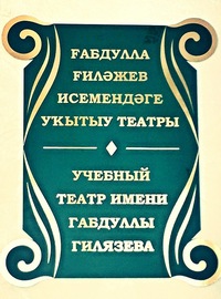 Учебный театр имени Габдуллы Гилязева