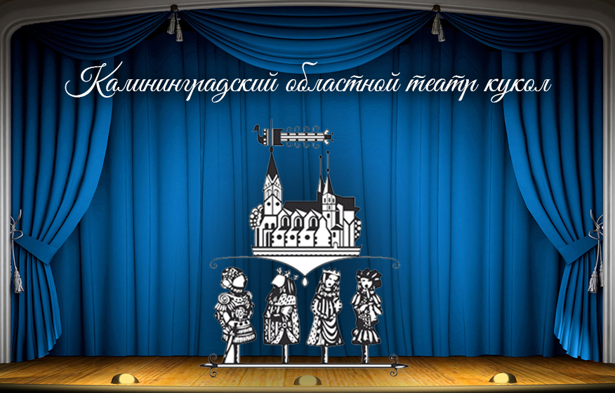 Калининградский областной театр кукол