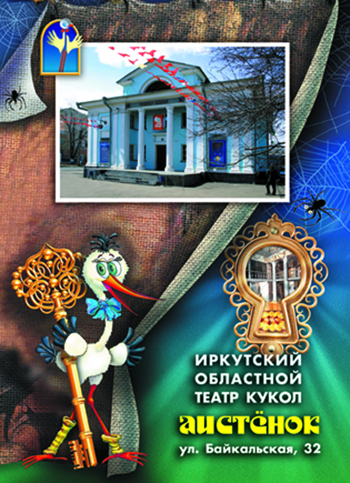 Иркутский областной театр кукол «Аистенок»